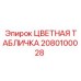 2080100028 ЦВЕТНАЯ ТАБЛИЧКА Epiroc