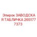 2651777373 ЗАВОДСКАЯ ТАБЛИЧКА Epiroc