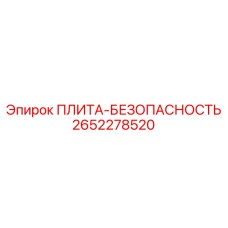 2652278520 ПЛИТА-БЕЗОПАСНОСТЬ Epiroc