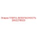 2652278520 ПЛИТА-БЕЗОПАСНОСТЬ Epiroc