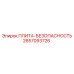 2657093726 ПЛИТА-БЕЗОПАСНОСТЬ Epiroc