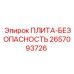 2657093726 ПЛИТА-БЕЗОПАСНОСТЬ Epiroc