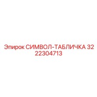 3222304713 СИМВОЛ-ТАБЛИЧКА Epiroc