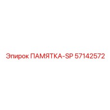57142572 ПАМЯТКА-SP Epiroc