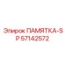 57142572 ПАМЯТКА-SP Epiroc