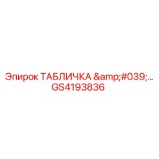GS4193836 ТАБЛИЧКА '…' Epiroc