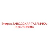 57606584 ЗАВОДСКАЯ ТАБЛИЧКА-RO Epiroc