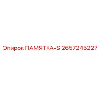 2657245227 ПАМЯТКА-S Epiroc
