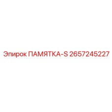 2657245227 ПАМЯТКА-S Epiroc