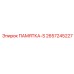 2657245227 ПАМЯТКА-S Epiroc