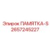 2657245227 ПАМЯТКА-S Epiroc