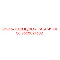2658021502 ЗАВОДСКАЯ ТАБЛИЧКА-SE Epiroc