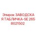 2658021502 ЗАВОДСКАЯ ТАБЛИЧКА-SE Epiroc