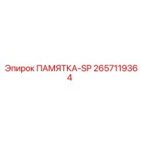 2657119364 ПАМЯТКА-SP Epiroc