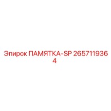 2657119364 ПАМЯТКА-SP Epiroc