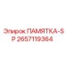 2657119364 ПАМЯТКА-SP Epiroc