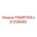 57228082 ПАМЯТКИ-L Epiroc