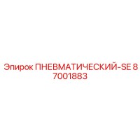 87001883 ПНЕВМАТИЧЕСКИЙ-SE Epiroc