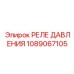 1089067105 РЕЛЕ ДАВЛЕНИЯ Эпирок (Epiroc)