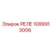 РЕЛЕ 1089913006 Epiroc