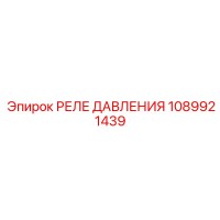 1089921439 РЕЛЕ ДАВЛЕНИЯ Epiroc