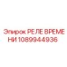 1089944936 РЕЛЕ ВРЕМЕНИ Epiroc
