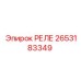 2653183349 РЕЛЕ Epiroc