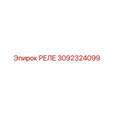 3092324099 РЕЛЕ Эпирок