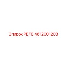 4812001203 РЕЛЕ Эпирок
