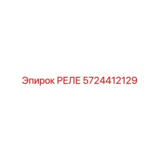 5724412129 РЕЛЕ by Epiroc