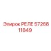 Реле аварийной остановки 5726811849 для буровых станков Simba