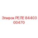 8440300470 РЕЛЕ Epiroc