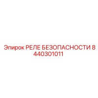 8440301011 РЕЛЕ БЕЗОПАСНОСТИ Epiroc