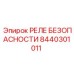 8440301011 РЕЛЕ БЕЗОПАСНОСТИ Epiroc