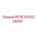 9753206261 РЕЛЕ Epiroc