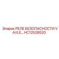 HC12528520 РЕЛЕ БЕЗОПАСНОСТИ VAVLE Epiroc
