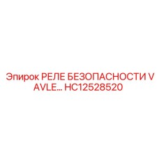 HC12528520 РЕЛЕ БЕЗОПАСНОСТИ VAVLE Epiroc