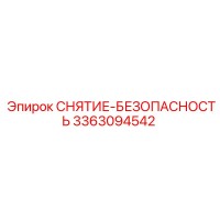 3363094542 СНЯТИЕ-БЕЗОПАСНОСТЬ Epiroc