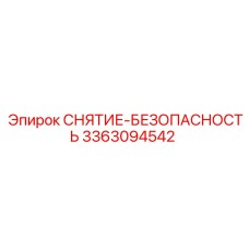3363094542 СНЯТИЕ-БЕЗОПАСНОСТЬ Epiroc