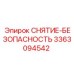 3363094542 СНЯТИЕ-БЕЗОПАСНОСТЬ Epiroc