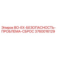 3760016129 BO-EX-БЕЗОПАСНОСТЬ-ПРОБЛЕМА-СБРОС Epiroc