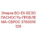 3760016129 BO-EX-БЕЗОПАСНОСТЬ-ПРОБЛЕМА-СБРОС Epiroc