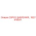 Оригинальный клапан сброса давления Epiroc 1627414031