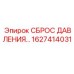 Оригинальный клапан сброса давления Epiroc 1627414031