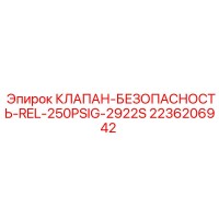 2236206942 КЛАПАН-БЕЗОПАСНОСТЬ-REL-250PSIG-2922S Epiroc
