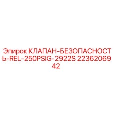 2236206942 КЛАПАН-БЕЗОПАСНОСТЬ-REL-250PSIG-2922S Epiroc
