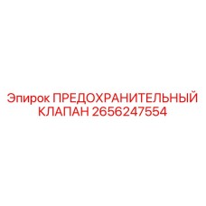 2656247554 ПРЕДОХРАНИТЕЛЬНЫЙ КЛАПАН Epiroc