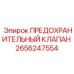 Клапан сброса давления Epiroc артикул 2656247554