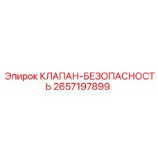 2657197899 КЛАПАН-БЕЗОПАСНОСТЬ | Epiroc