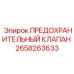 Клапан аварийного сброса Epiroc арт. 2658263633